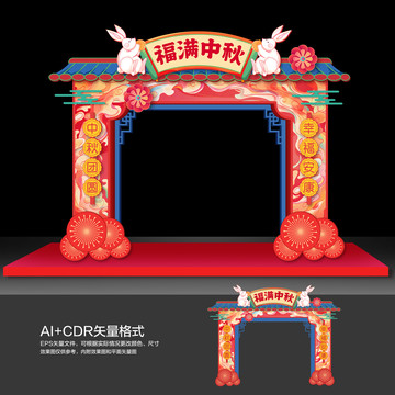 中秋拱門