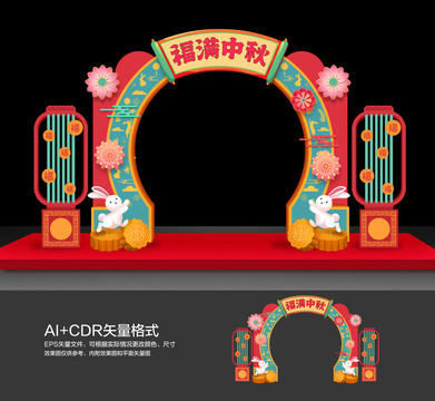 中秋拱門