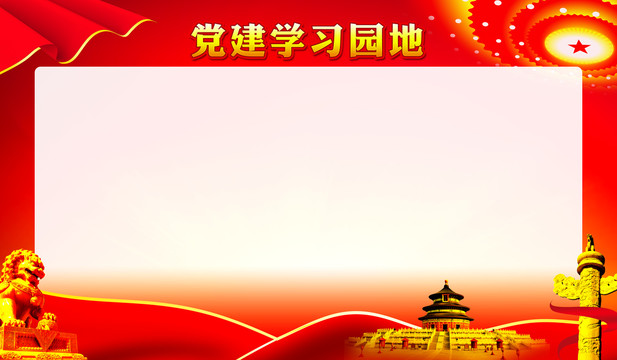 黨建學(xué)習(xí)園地