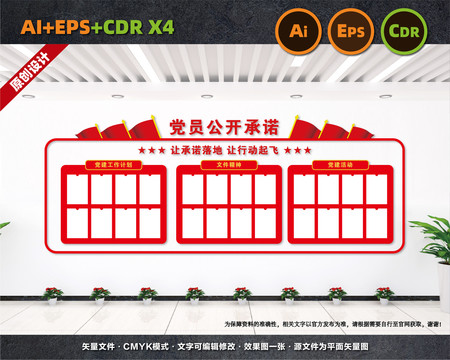 黨員公開承諾
