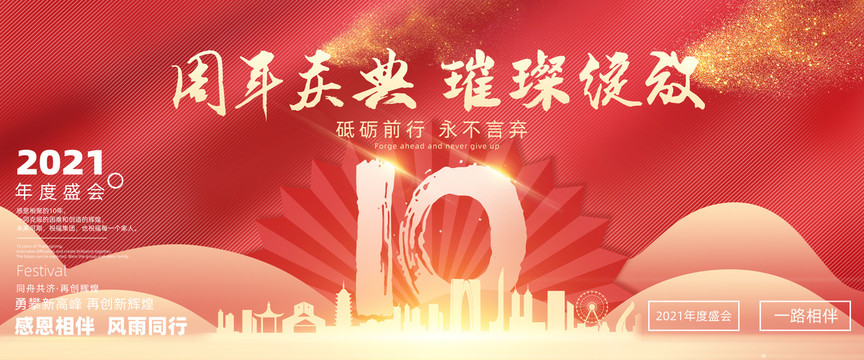 10周年庆典