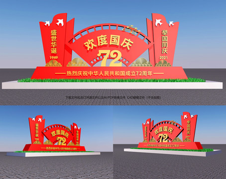 歡度國慶雕塑