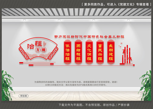 黨的治疆方略文化墻