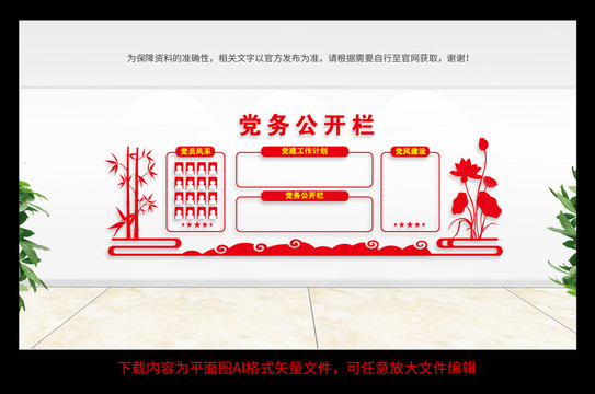 黨務公開欄