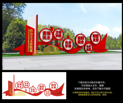社會主義核心價(jià)值觀