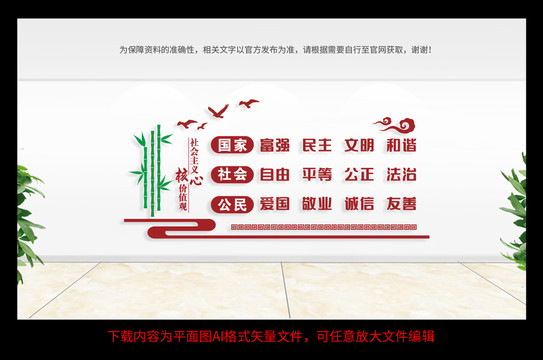 社會主義核心價值觀