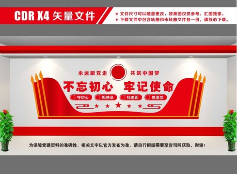 不忘初心牢記使命