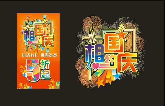 相約國慶