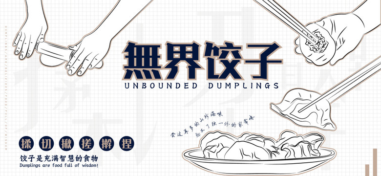 餃子海報(bào)