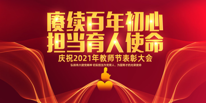 2021教師節(jié)主題活動海報