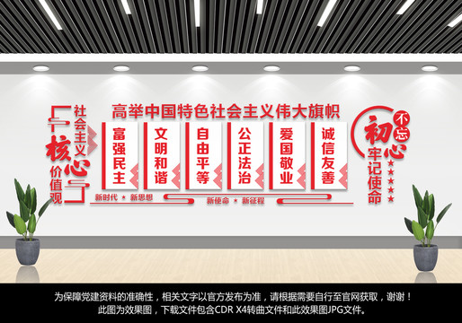 社會主義核心價值觀文化墻