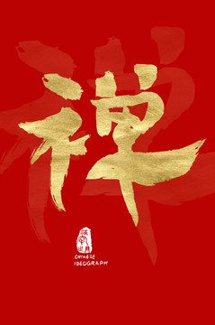 禪書寫書法字