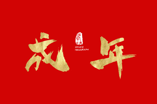 成年書寫書法字