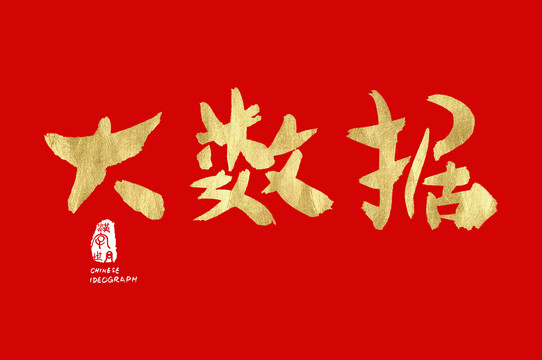 大數(shù)據(jù)手寫字體