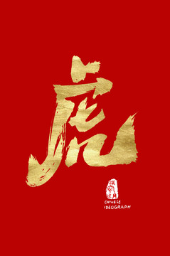 虎手寫字體