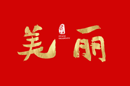 美麗書(shū)法手寫(xiě)字