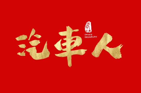 汽車人書法手寫字