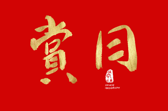賞月書法手寫字