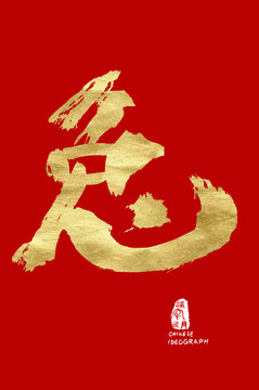 兔書法手寫體