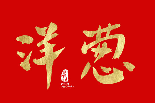 洋蔥書法手寫體