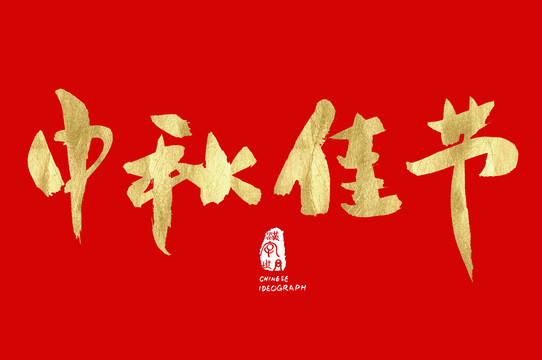 中秋佳節(jié)書法手寫體