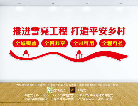 雪亮工程文化墻