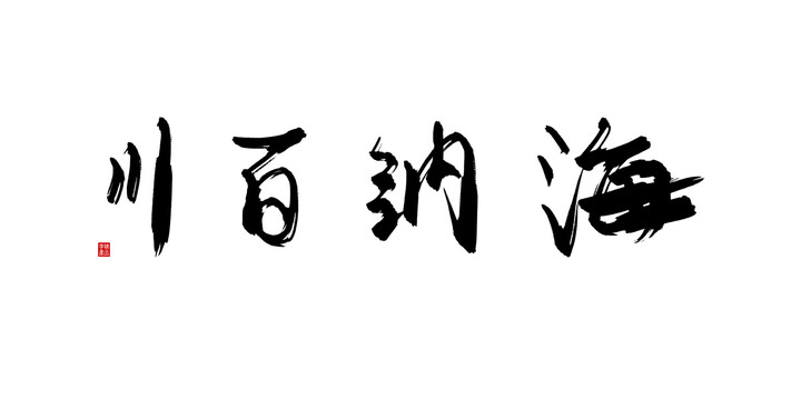 海纳百川