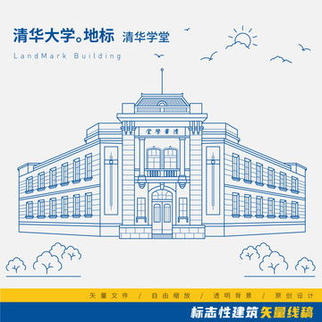 清華學(xué)堂矢量線稿