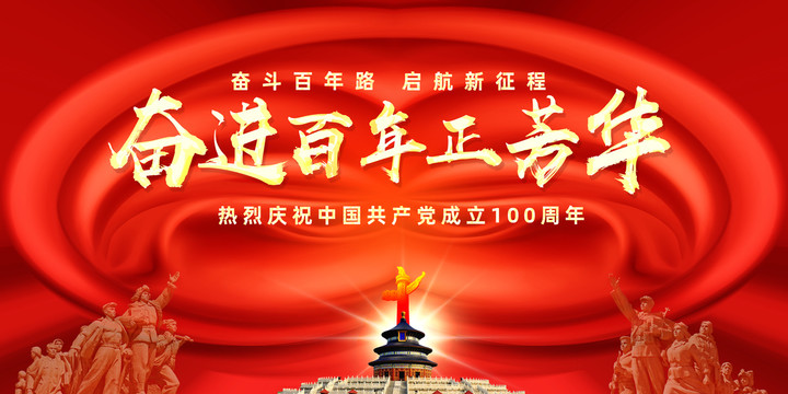 建黨100周年