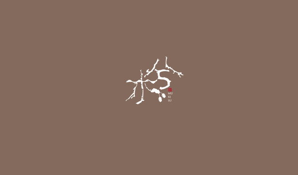 木兮文藝字體設(shè)計(jì)字標(biāo)設(shè)計(jì)