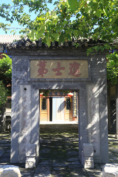 進士第匾額
