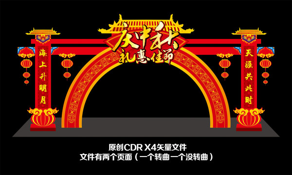 中秋節(jié)拱門