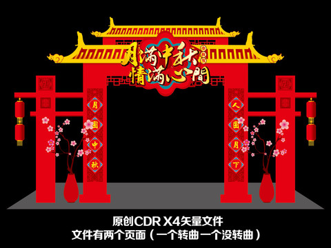 中秋節(jié)拱門(mén)