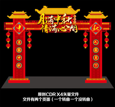 中秋美陳造型
