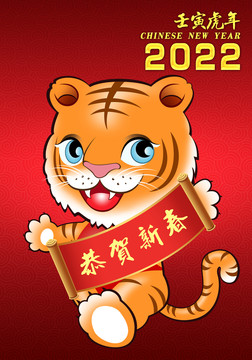 2022虎年