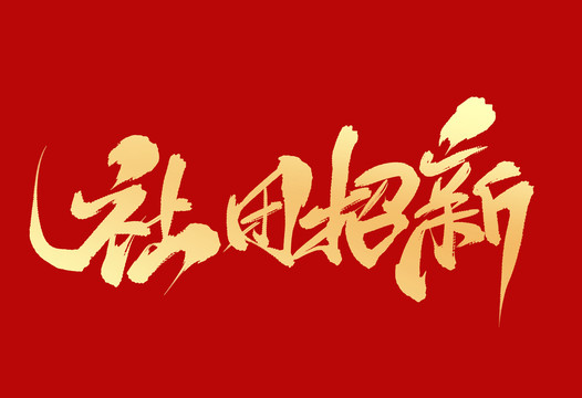 社團(tuán)招新