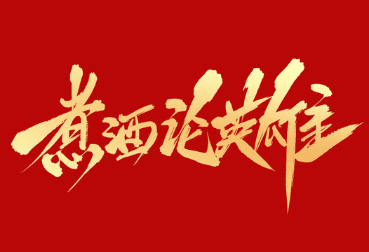 煮酒論英雄