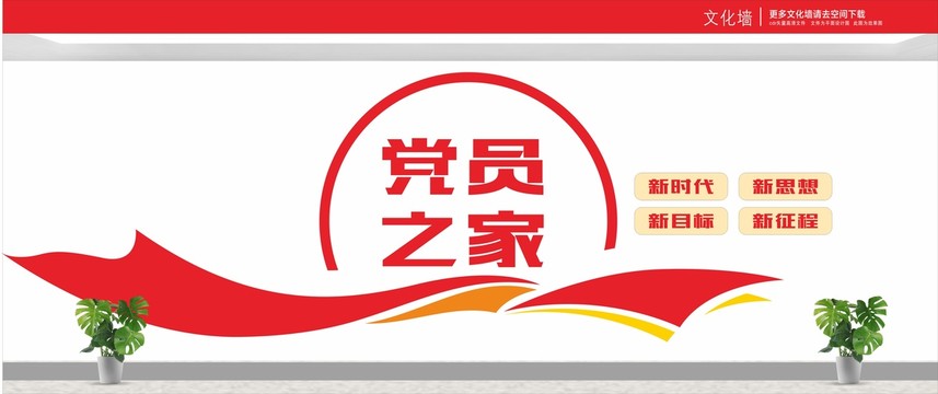 黨員之家
