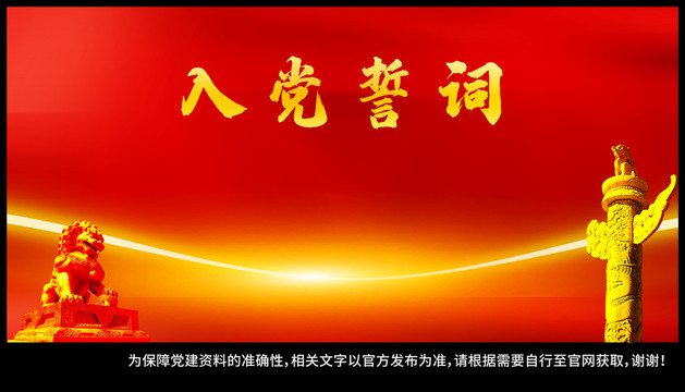 入黨誓詞