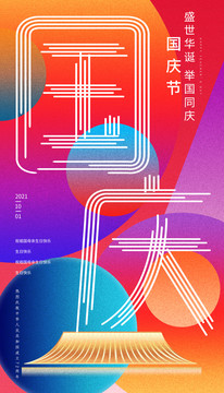 國(guó)慶節(jié)