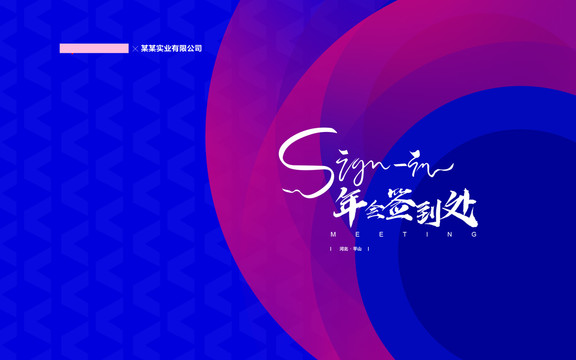 新年簽到墻