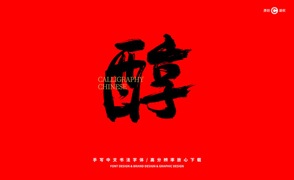 醇