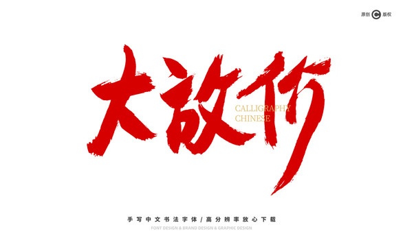 大放價