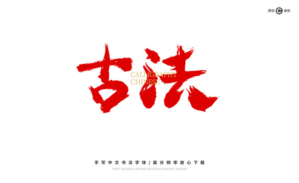 古法