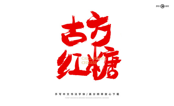 古方紅糖
