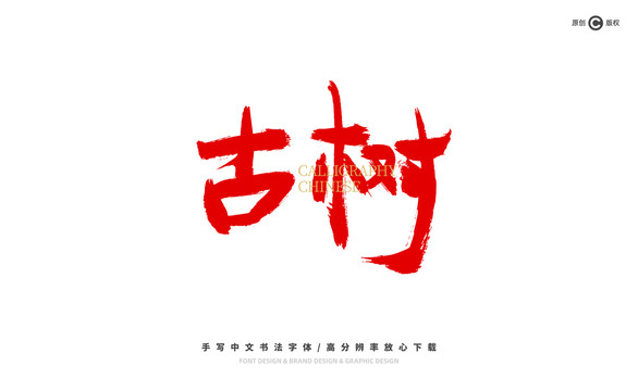 古樹