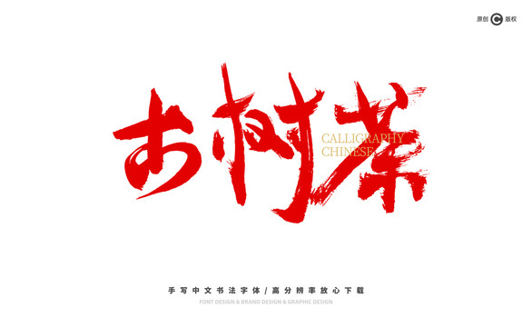 古樹茶