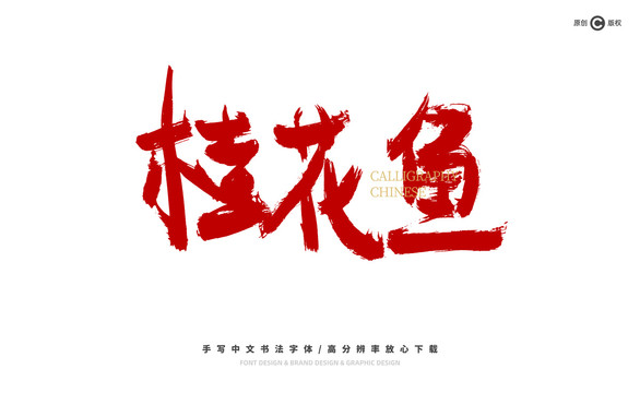 桂花魚