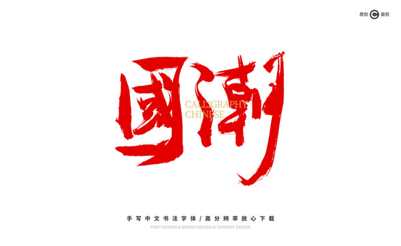 國潮