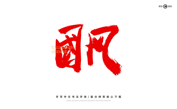 國風